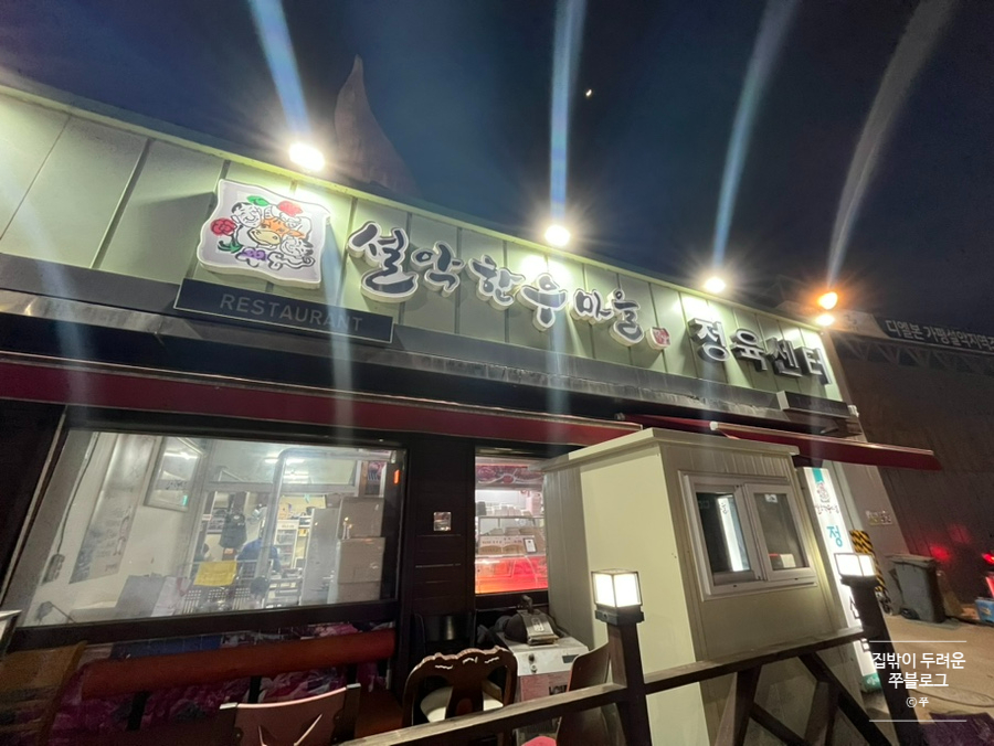 설악한우마을정육센터 이미지
