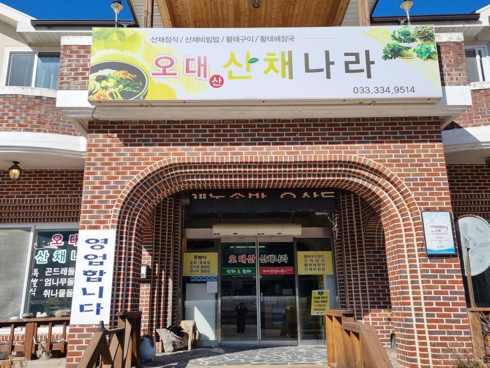 오대산 산채나라식당 이미지