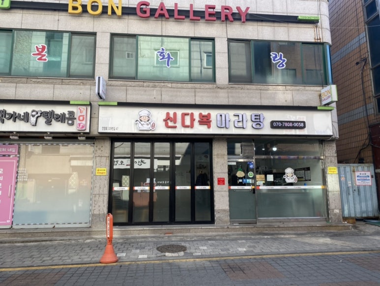 신다복마라탕 이미지