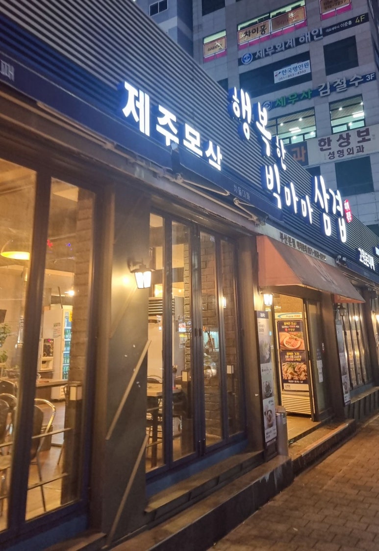 행복한빅마마삼겹 이미지