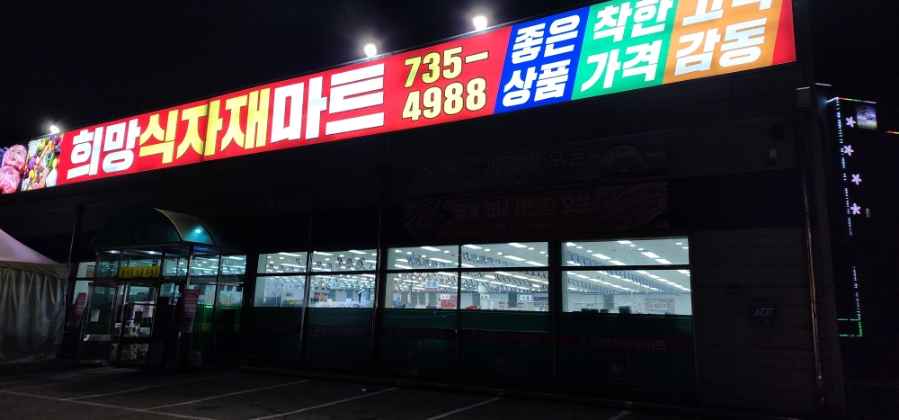 희망식자재마트 이미지