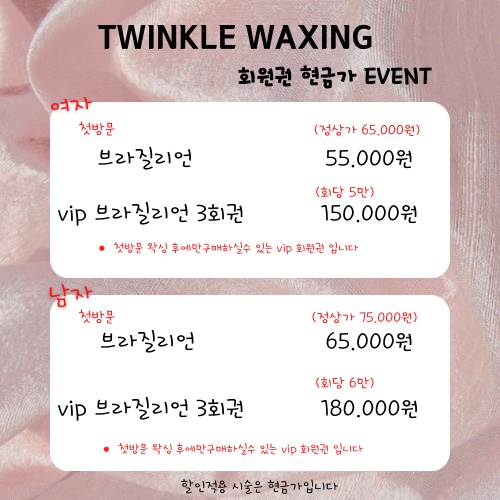 트윙클왁싱 이미지