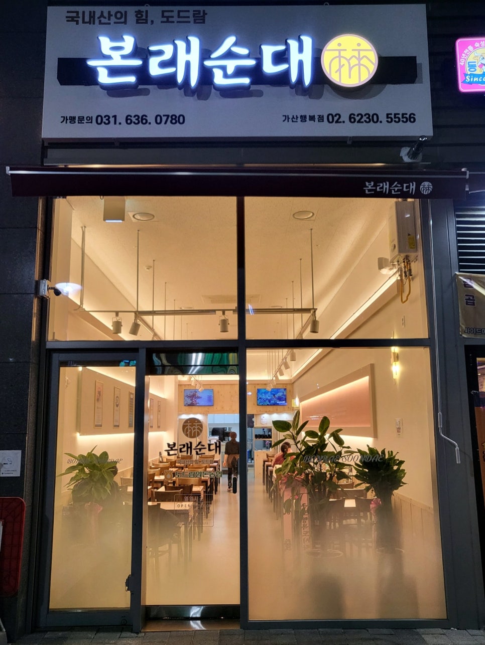 본래순대 가산행복점 이미지