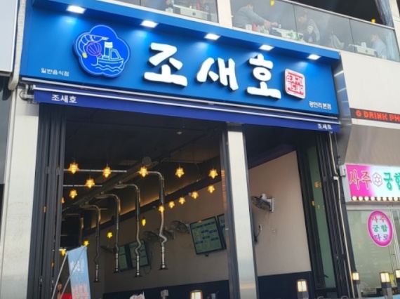 조새호 이미지