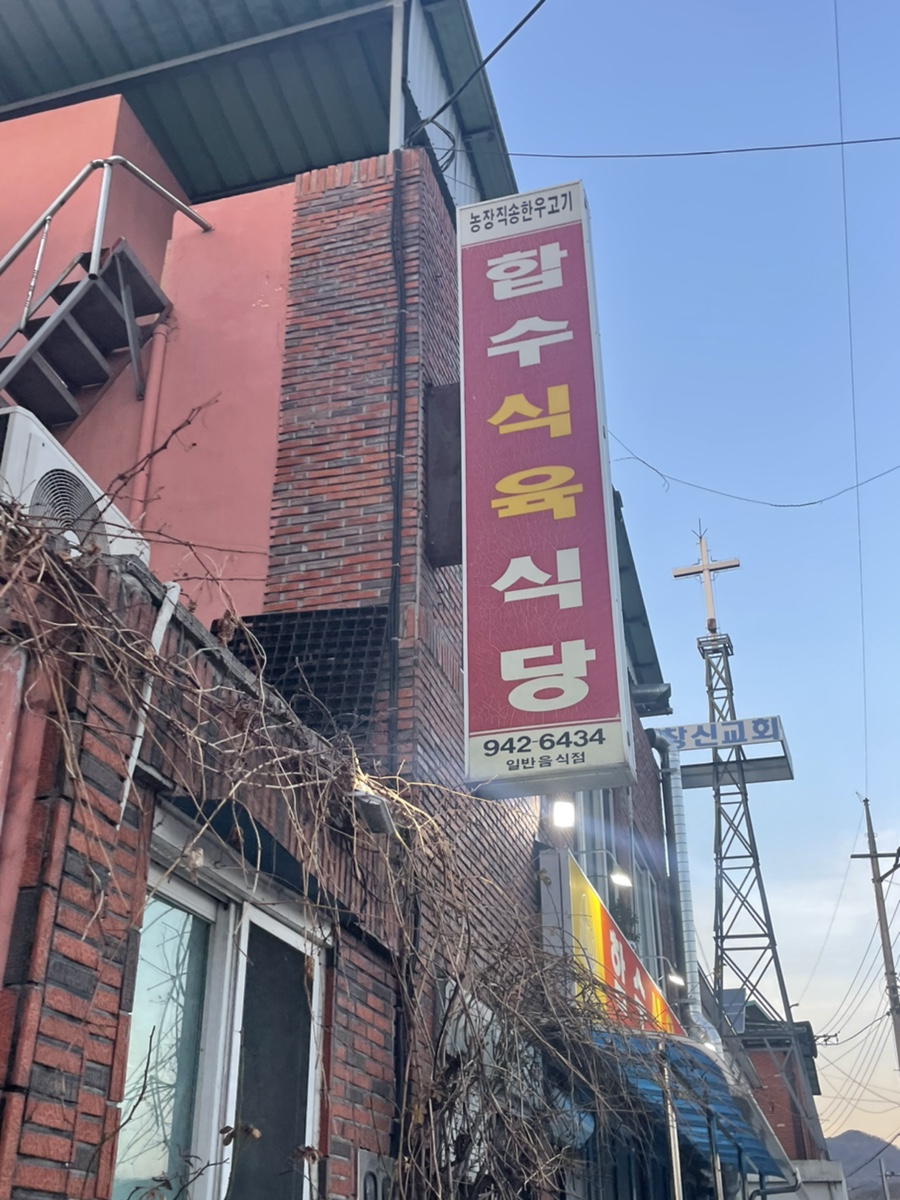 합수식육식당 이미지