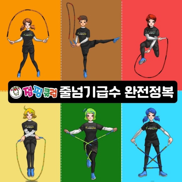 점핑클럽음악줄넘기 이미지