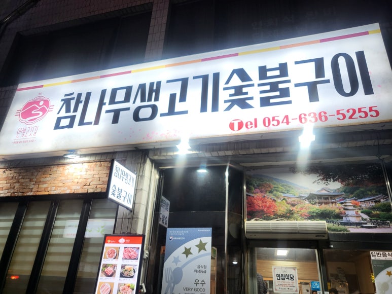 참나무생고기숯불구이 이미지