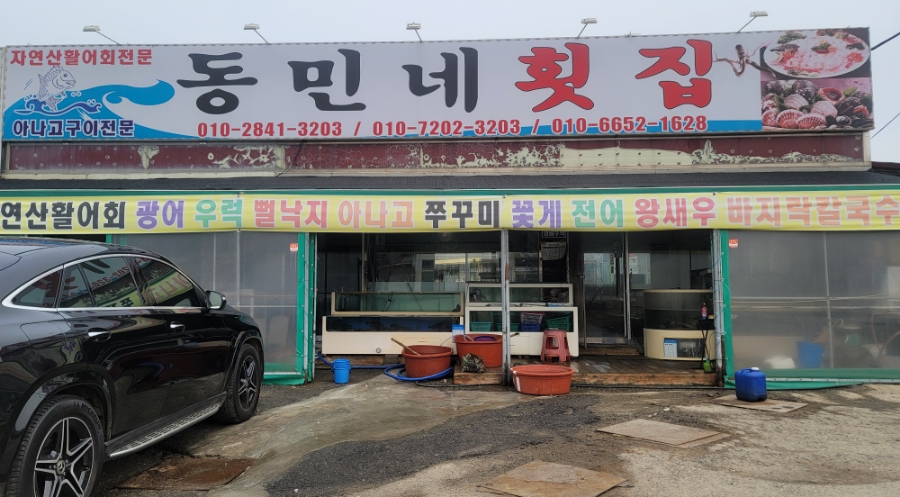 동민네횟집 이미지