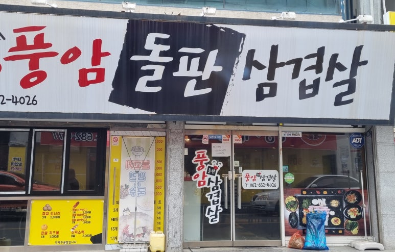 풍암돌판삼겹살 이미지