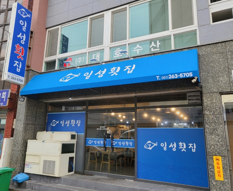 일성횟집 이미지