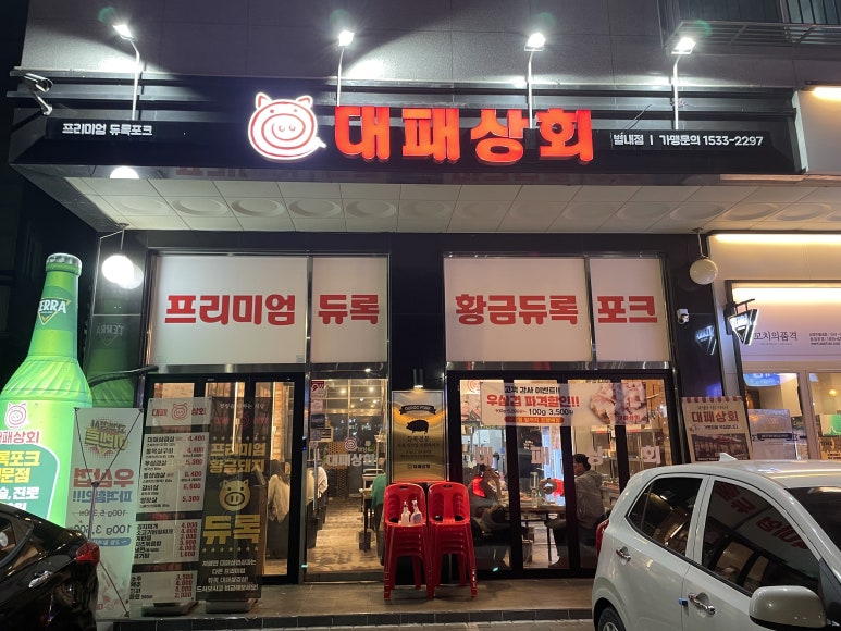 대패상회 별내점 이미지