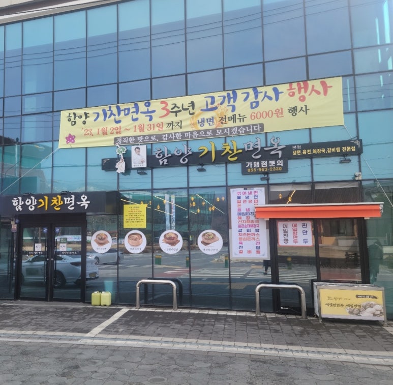 함양기찬면옥 이미지