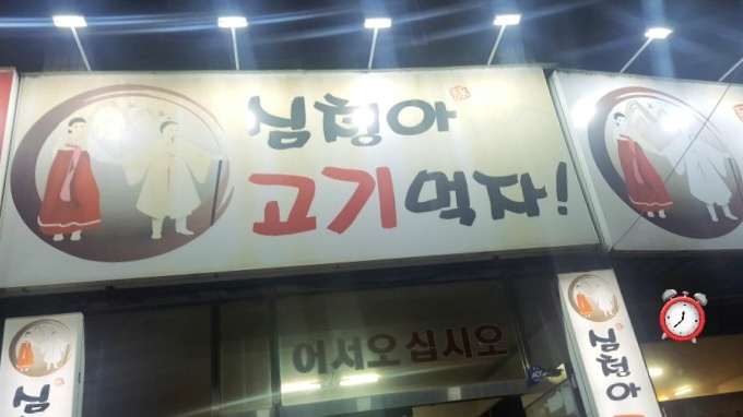 심청아고기먹자 이미지