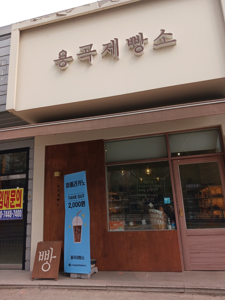 용곡제빵소 이미지