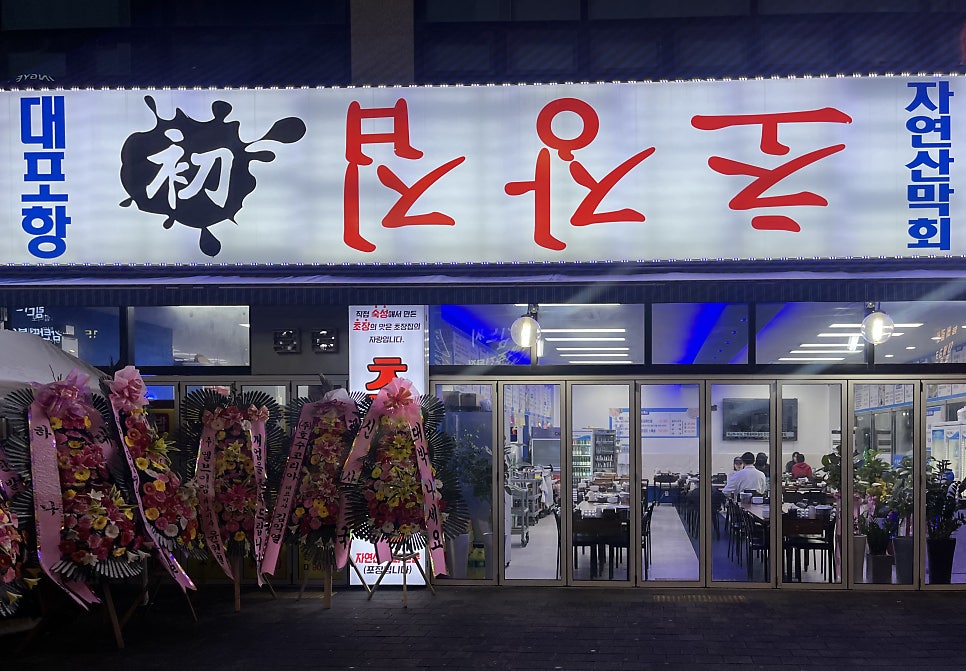 대포항초장집 이미지