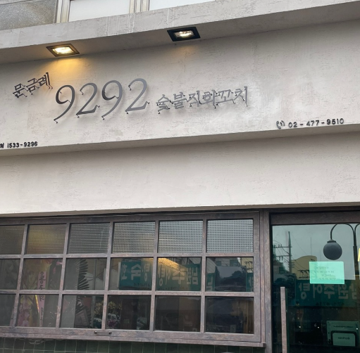 9292숯불직화꼬치 이미지