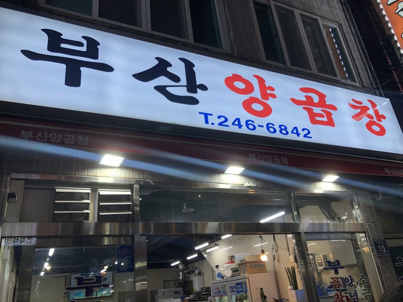 찐양곱창 이미지