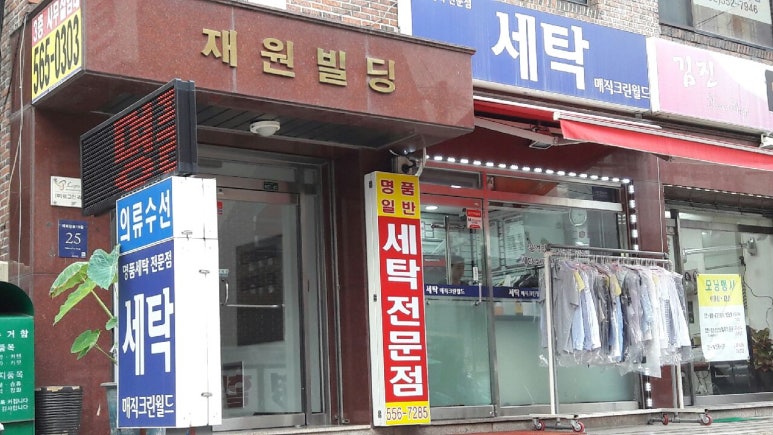 매직크린세탁소 이미지