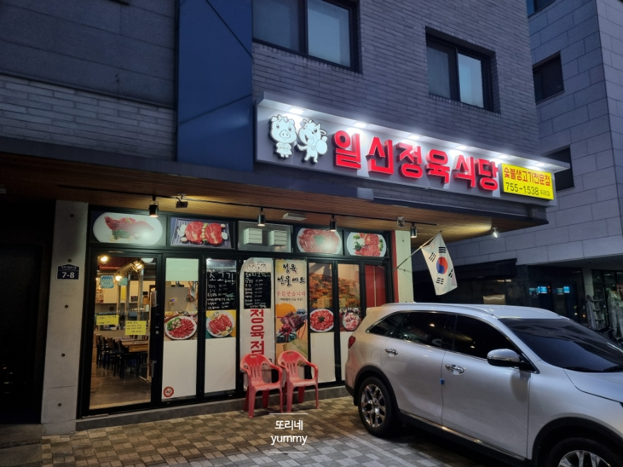 일신정육식당 이미지