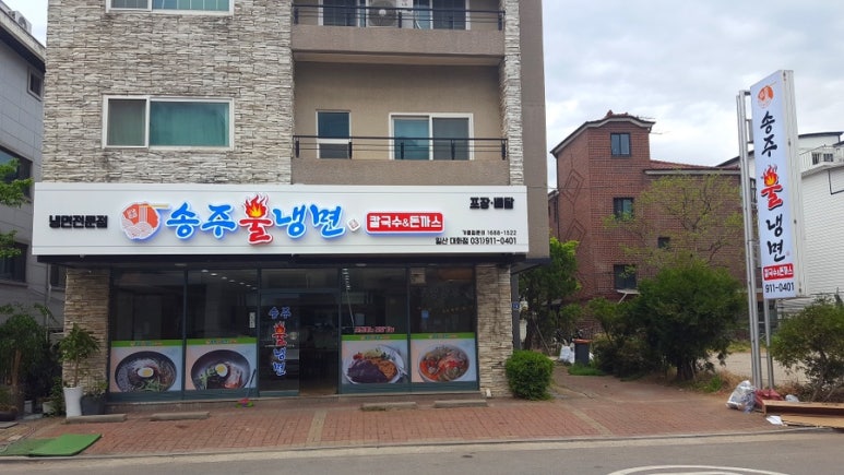 송주불냉면일산 이미지