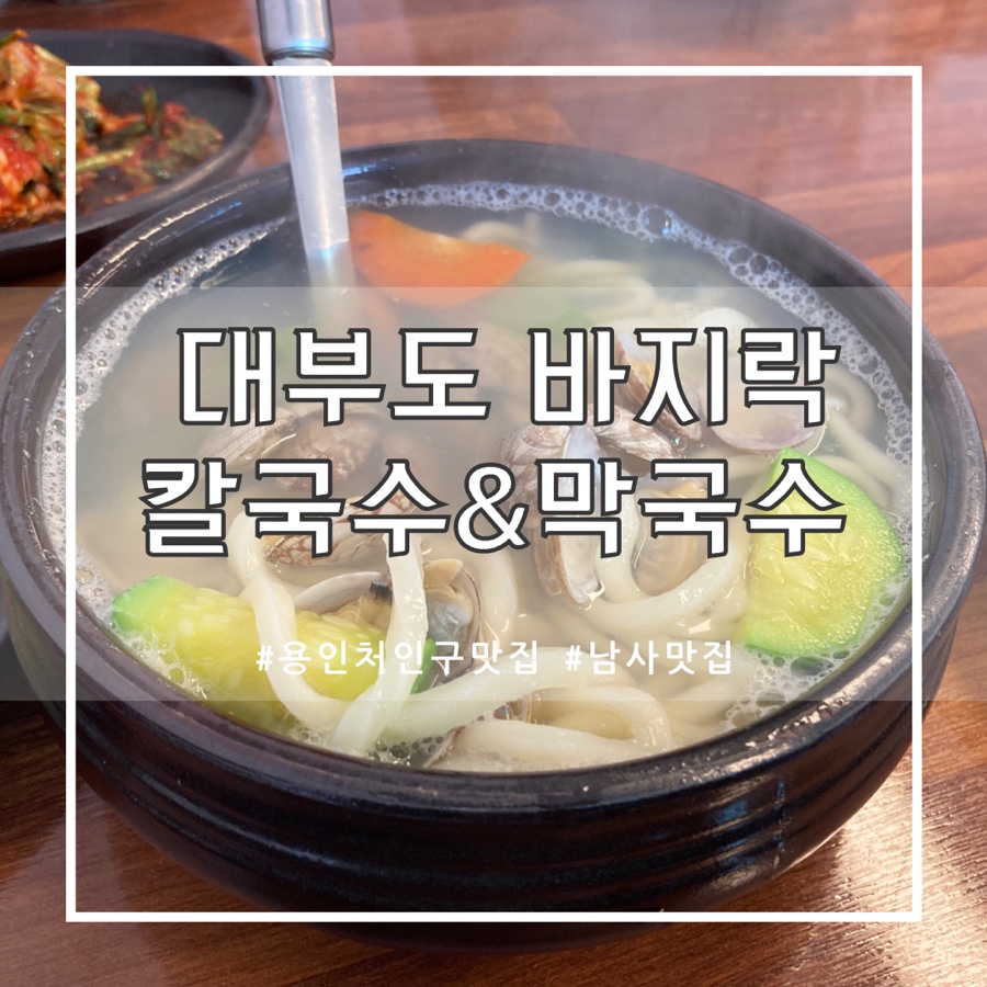 대부도바지락칼국수&막국수 이미지