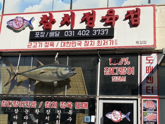 목감정육점 이미지