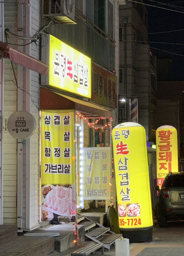 분평생삼겹살 이미지