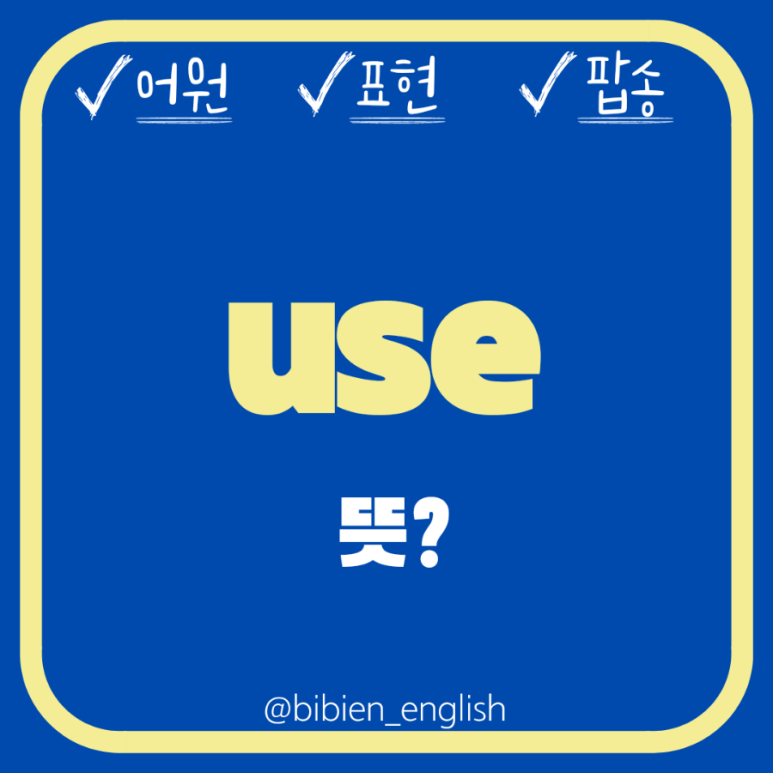 [영어사전] use, used to, (be)get used to 단어 use 의 어원, 예문, 팝송과 함께 : 네이버 블로그