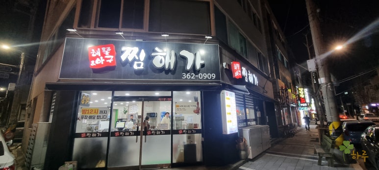 해물앤아구찜해가 이미지