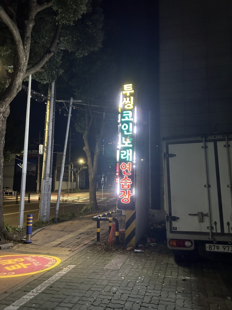 씽코인노래연습장 이미지