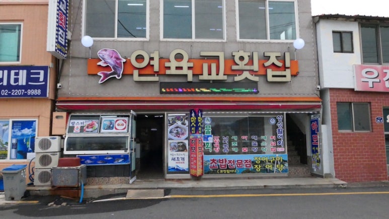 진성횟집 이미지