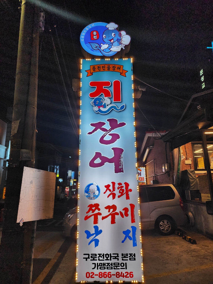 진 장어 & 쭈꾸미 이미지