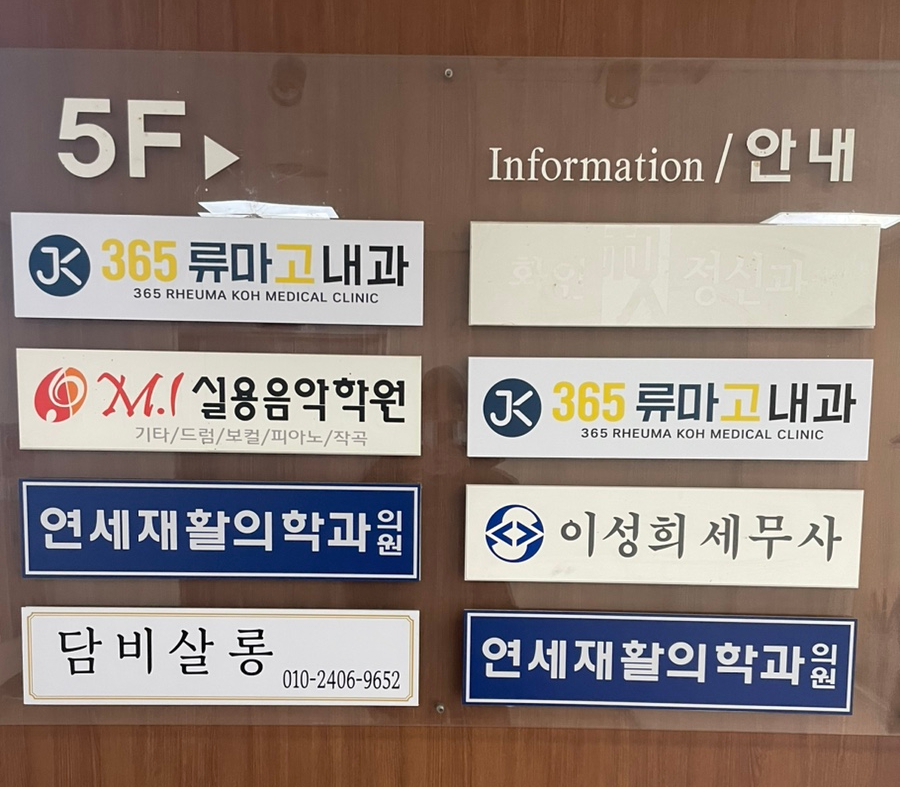 365류마고내과의원 이미지