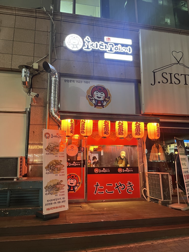 호시타코야끼 신곡점 이미지