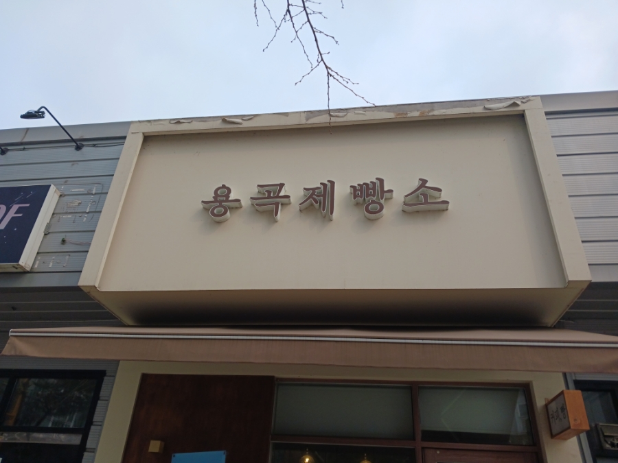 용곡제빵소 이미지
