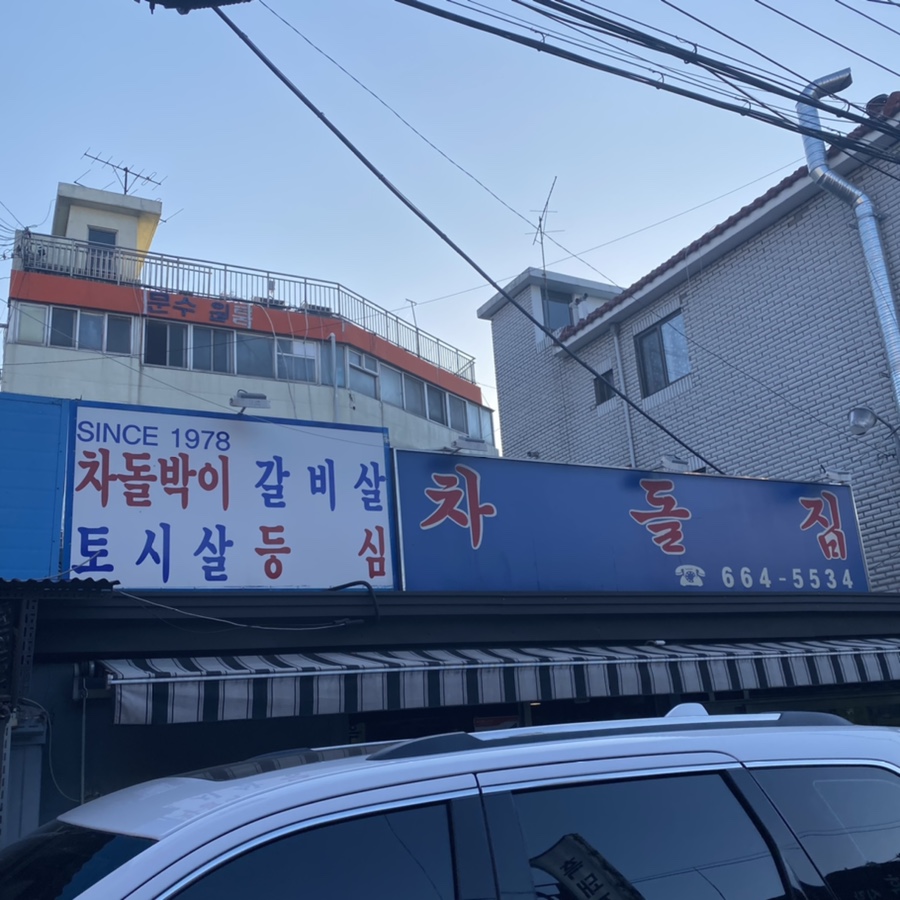 차돌집 이미지