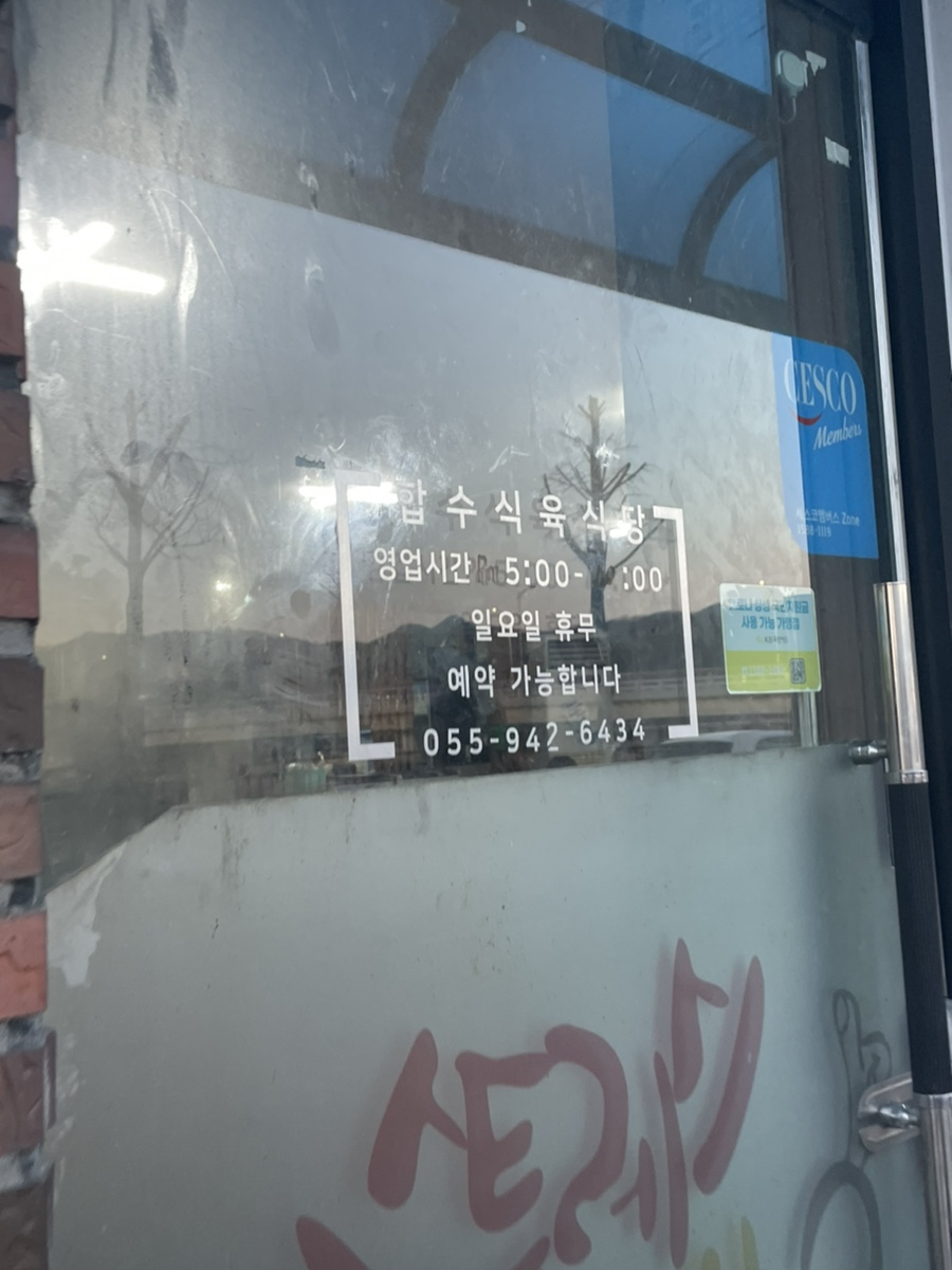 합수식육식당 이미지