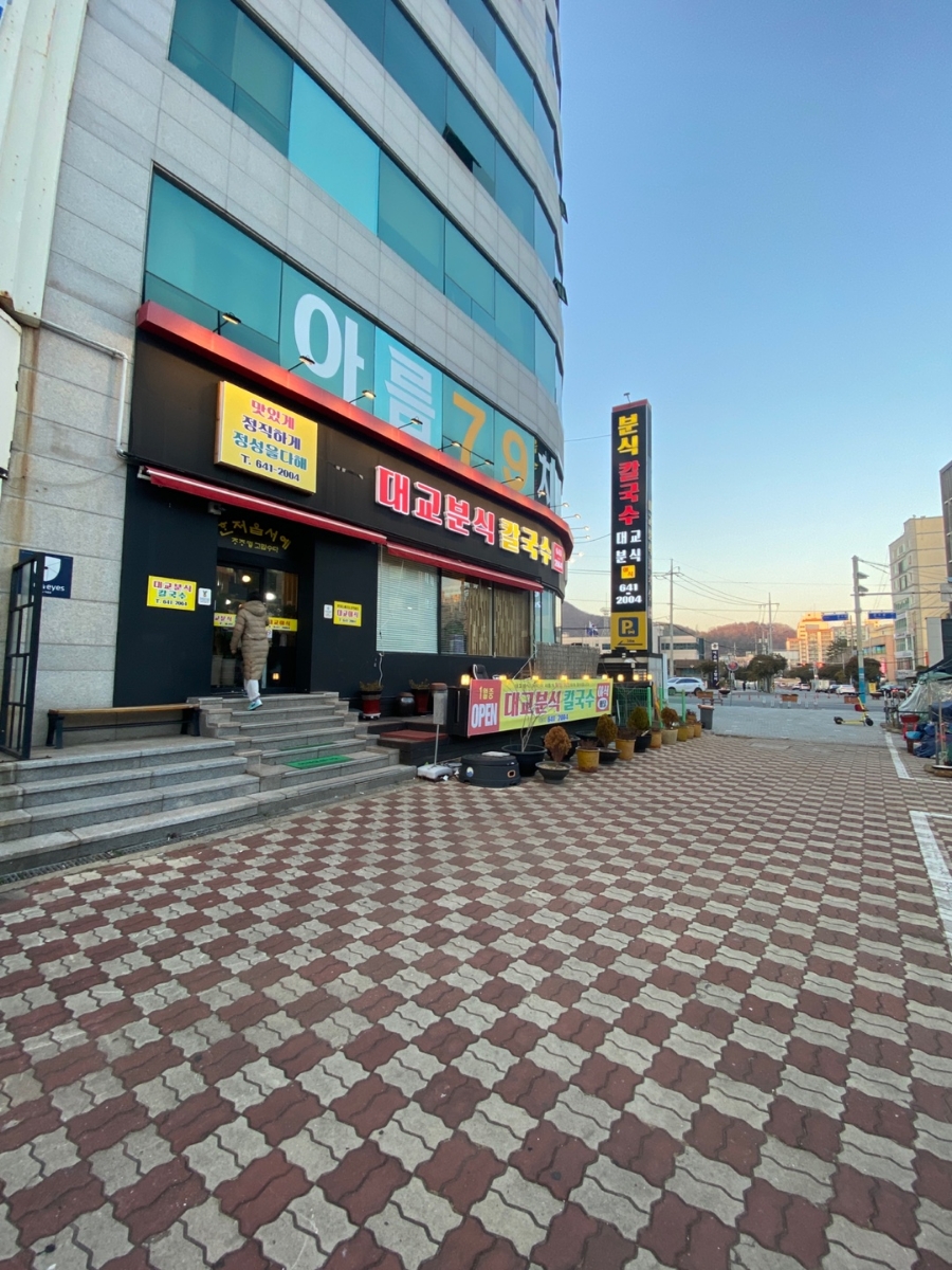 대교분식 칼국수 이미지