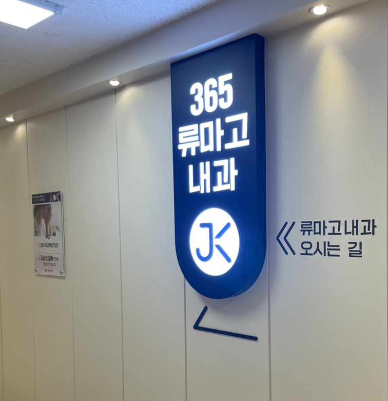 365류마고내과의원 이미지