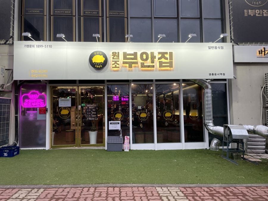 원조부안집 영종운서역점 이미지