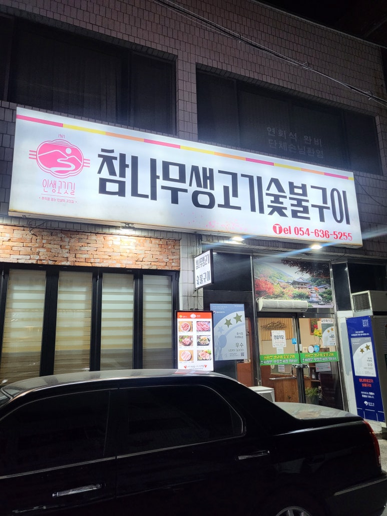 참나무생고기숯불구이 이미지