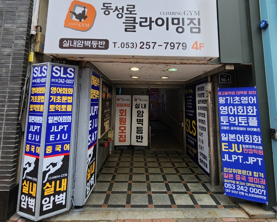 동성로클라이밍짐 이미지