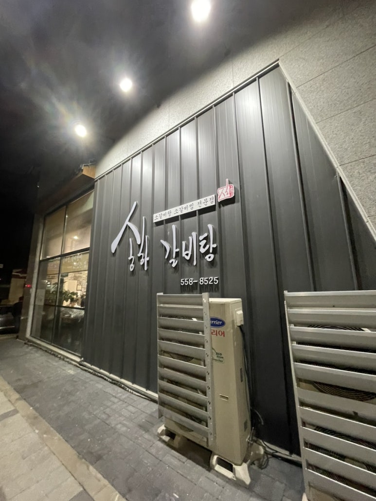송하갈비탕 이미지