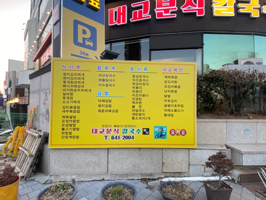 대교분식 칼국수 이미지