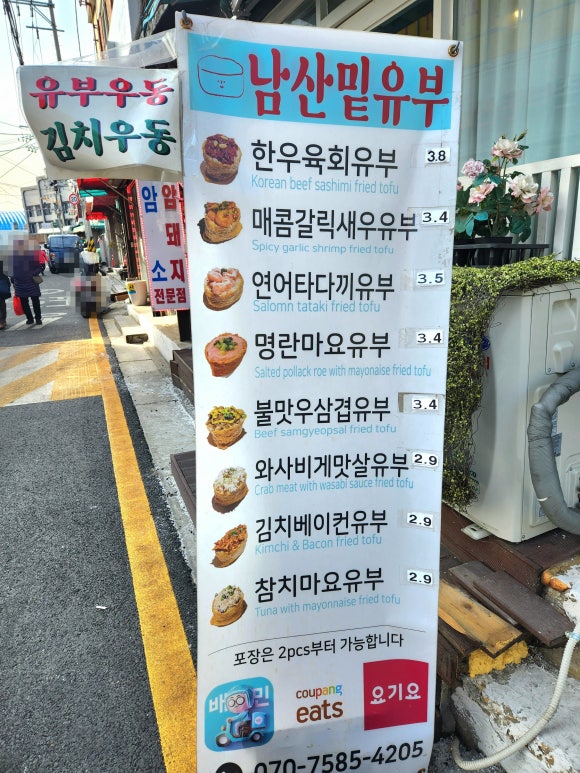 남산밑유부 이미지