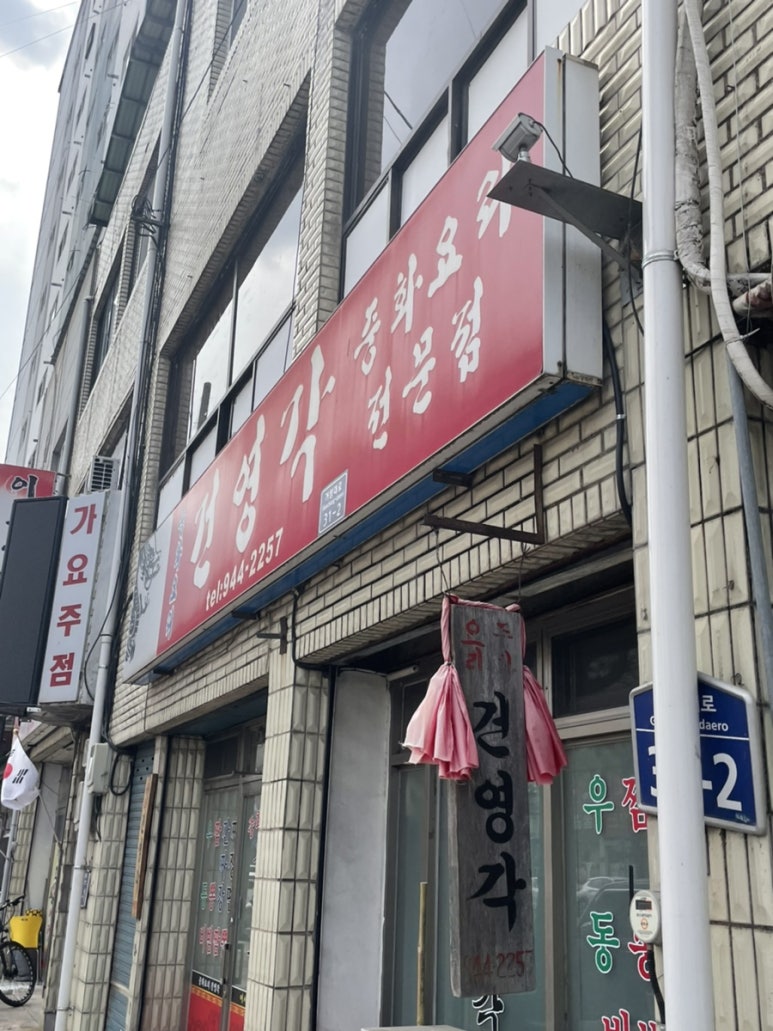 건영각 이미지