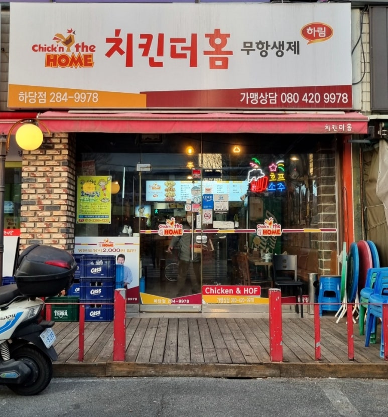 치킨더홈목포하당점 이미지