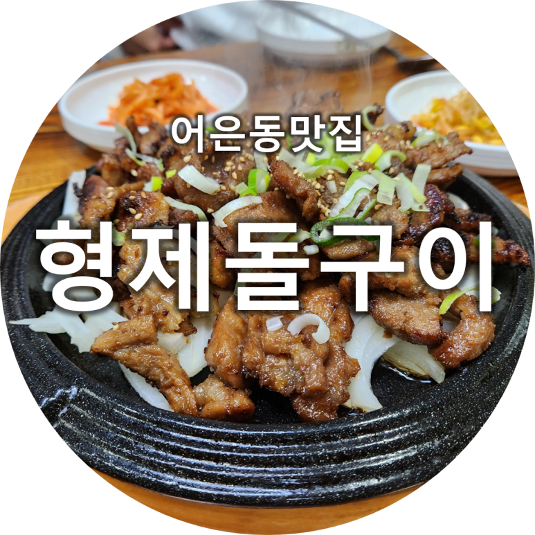 형제돌구이 이미지