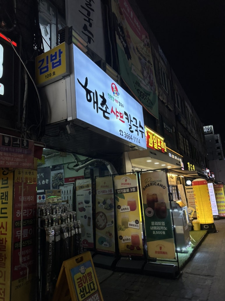 해촌샤브칼국수 이미지