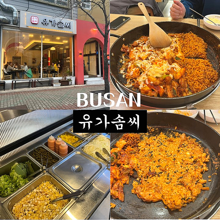 유가솜씨 닭갈비 센텀점 이미지